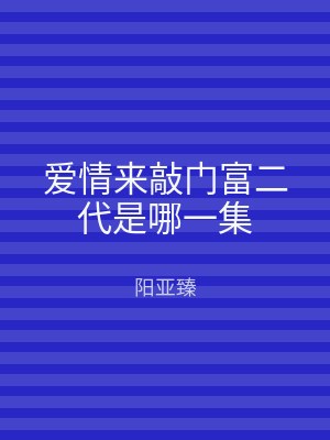 爱情来敲门富二代是哪一集