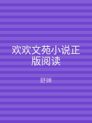 欢欢文苑小说正版阅读