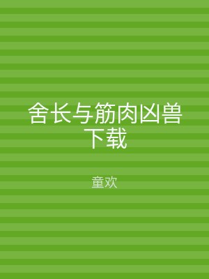 舍长与筋肉凶兽下载