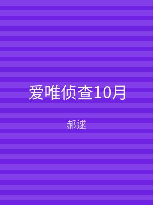 爱唯侦查10月