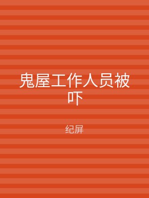 鬼屋工作人员被吓