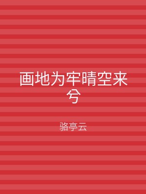 画地为牢晴空来兮