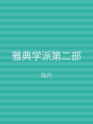 雅典学派第二部