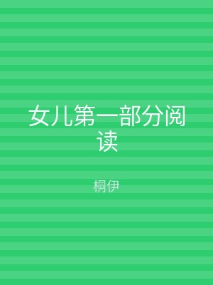 女儿第一部分阅读