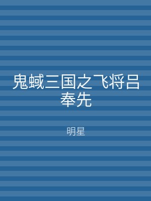 鬼蜮三国之飞将吕奉先