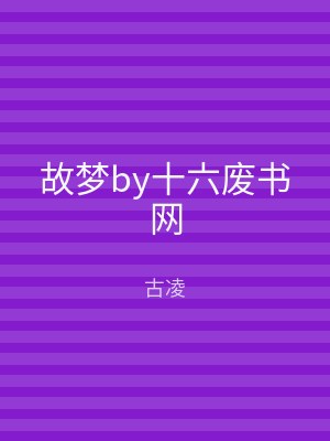 故梦by十六废书网