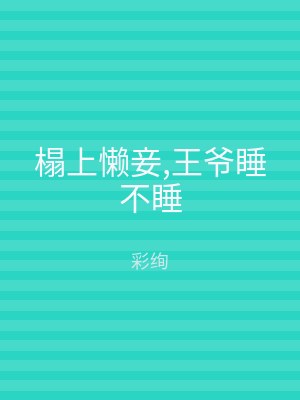 榻上懒妾,王爷睡不睡