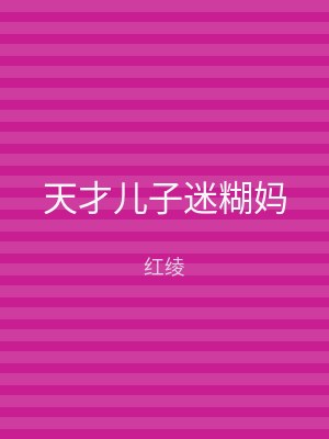 天才儿子迷糊妈