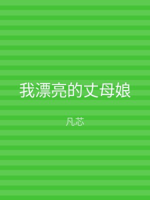 我漂亮的丈母娘