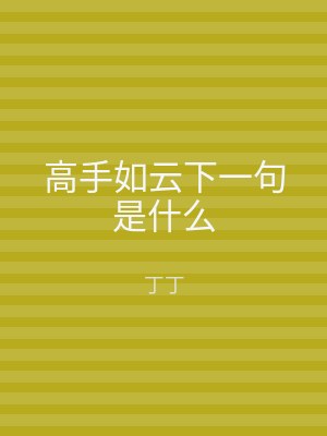 高手如云下一句是什么