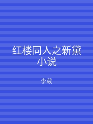 红楼同人之新黛小说