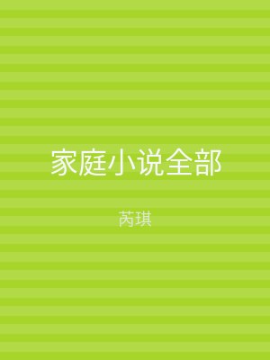 家庭小说全部