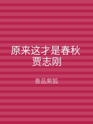 原来这才是春秋 贾志刚