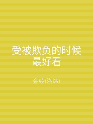 受被欺负的时候最好看