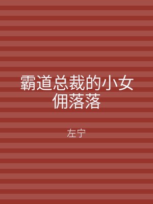 霸道总裁的小女佣落落
