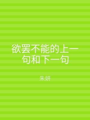 欲罢不能的上一句和下一句