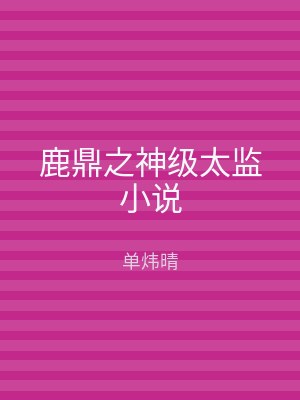 鹿鼎之神级太监小说