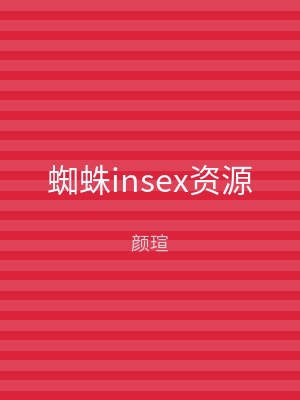 蜘蛛insex资源