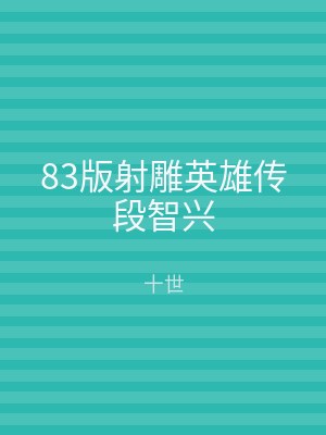 83版射雕英雄传段智兴