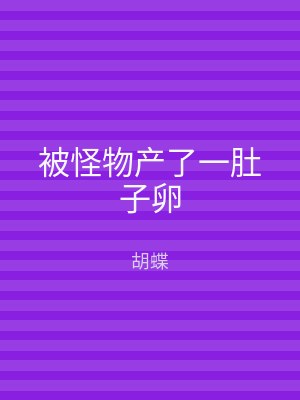 被怪物产了一肚子卵