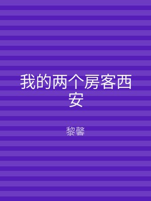 我的两个房客西安