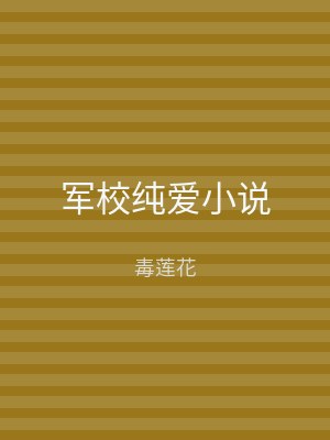 军校纯爱小说