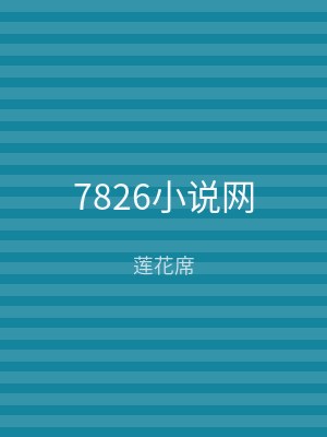 7826小说网