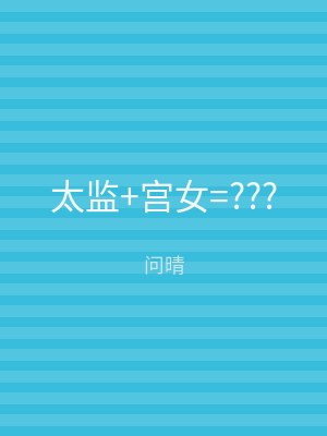 太监+宫女=???