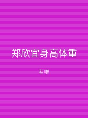 郑欣宜身高体重
