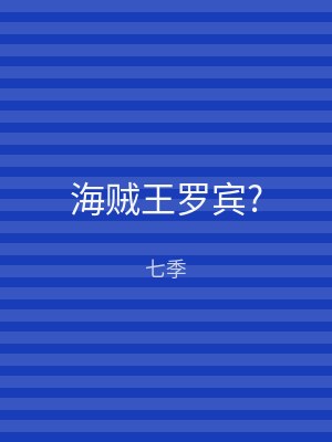 海贼王罗宾?