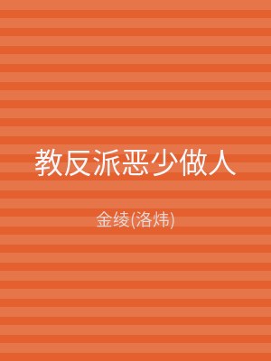 教反派恶少做人