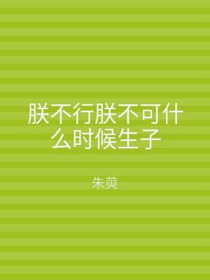 朕不行朕不可什么时候生子