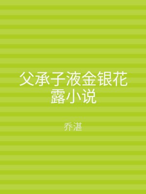 父承子液金银花露小说