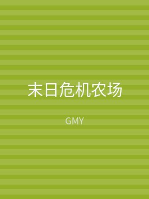 末日危机农场