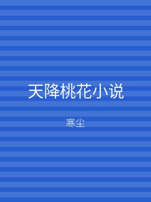 天降桃花小说