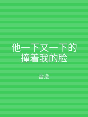 他一下又一下的撞着我的脸