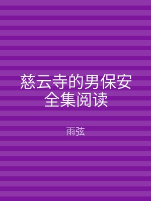 慈云寺的男保安全集阅读
