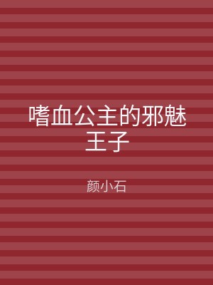 嗜血公主的邪魅王子