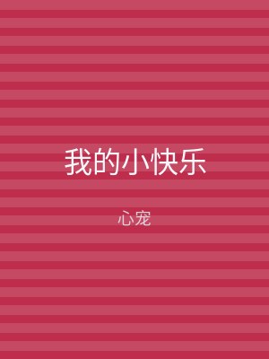 我的小快乐