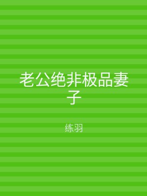 老公绝非极品妻子