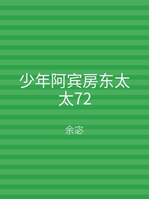 少年阿宾房东太太72