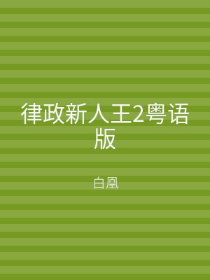 律政新人王2粤语版