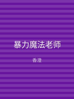 暴力魔法老师