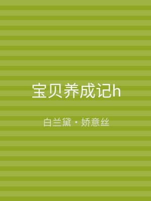 宝贝养成记h