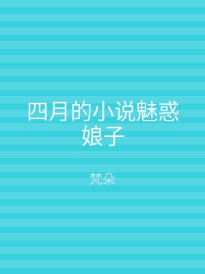 四月的小说魅惑娘子