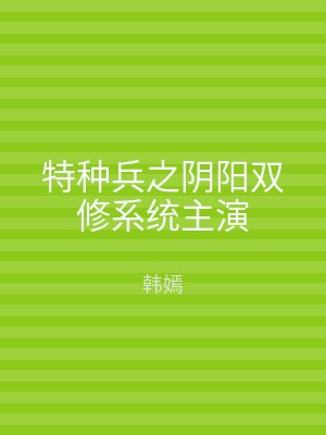 特种兵之阴阳双修系统主演