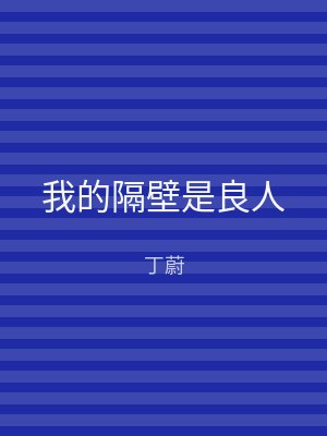 我的隔壁是良人