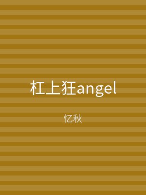 杠上狂angel