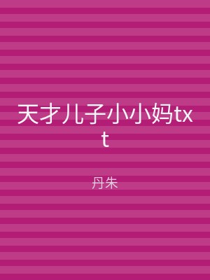 天才儿子小小妈txt