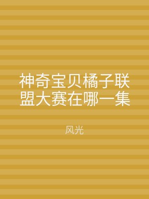 神奇宝贝橘子联盟大赛在哪一集